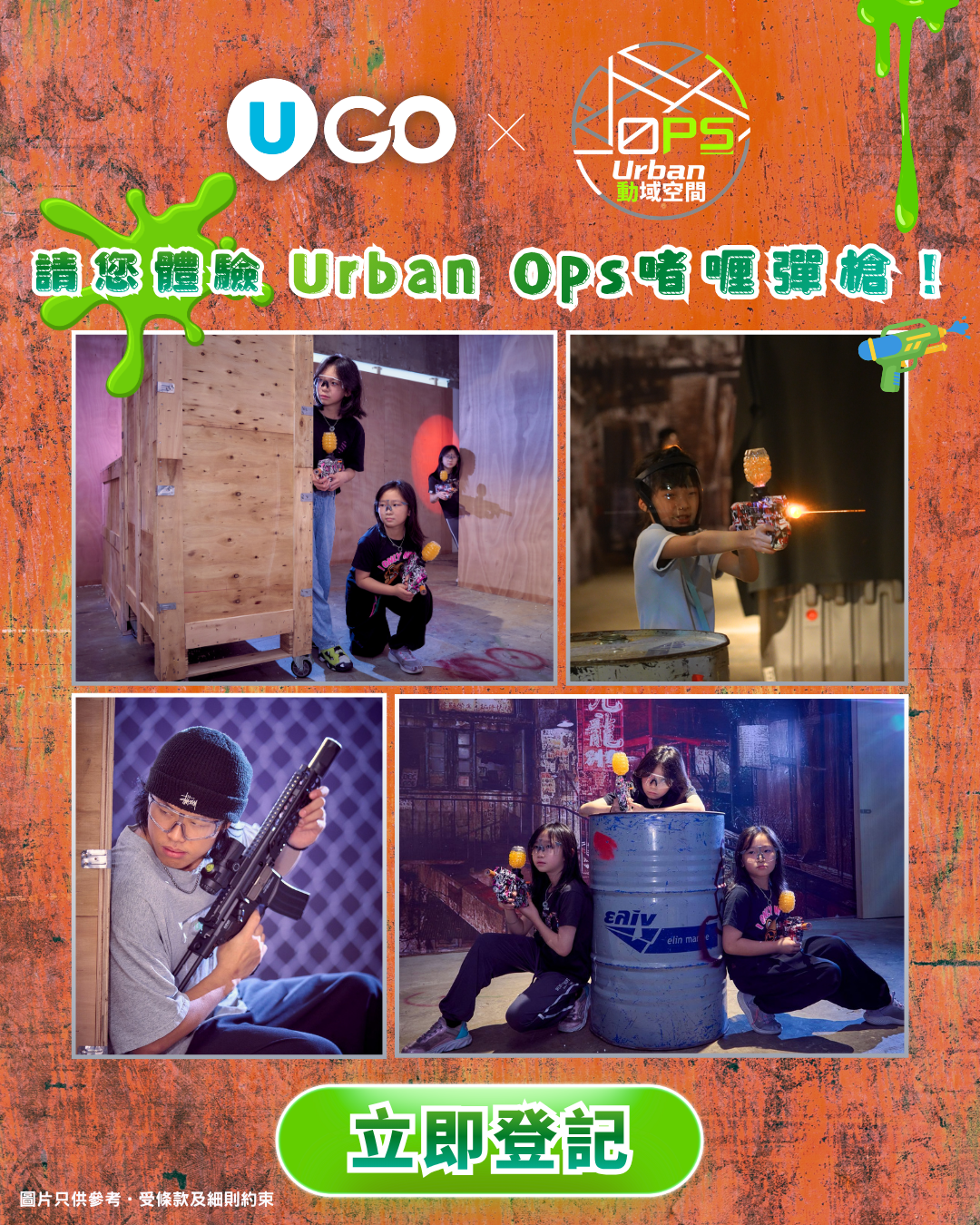 《U GO》請您體驗Urban Ops啫喱彈槍！