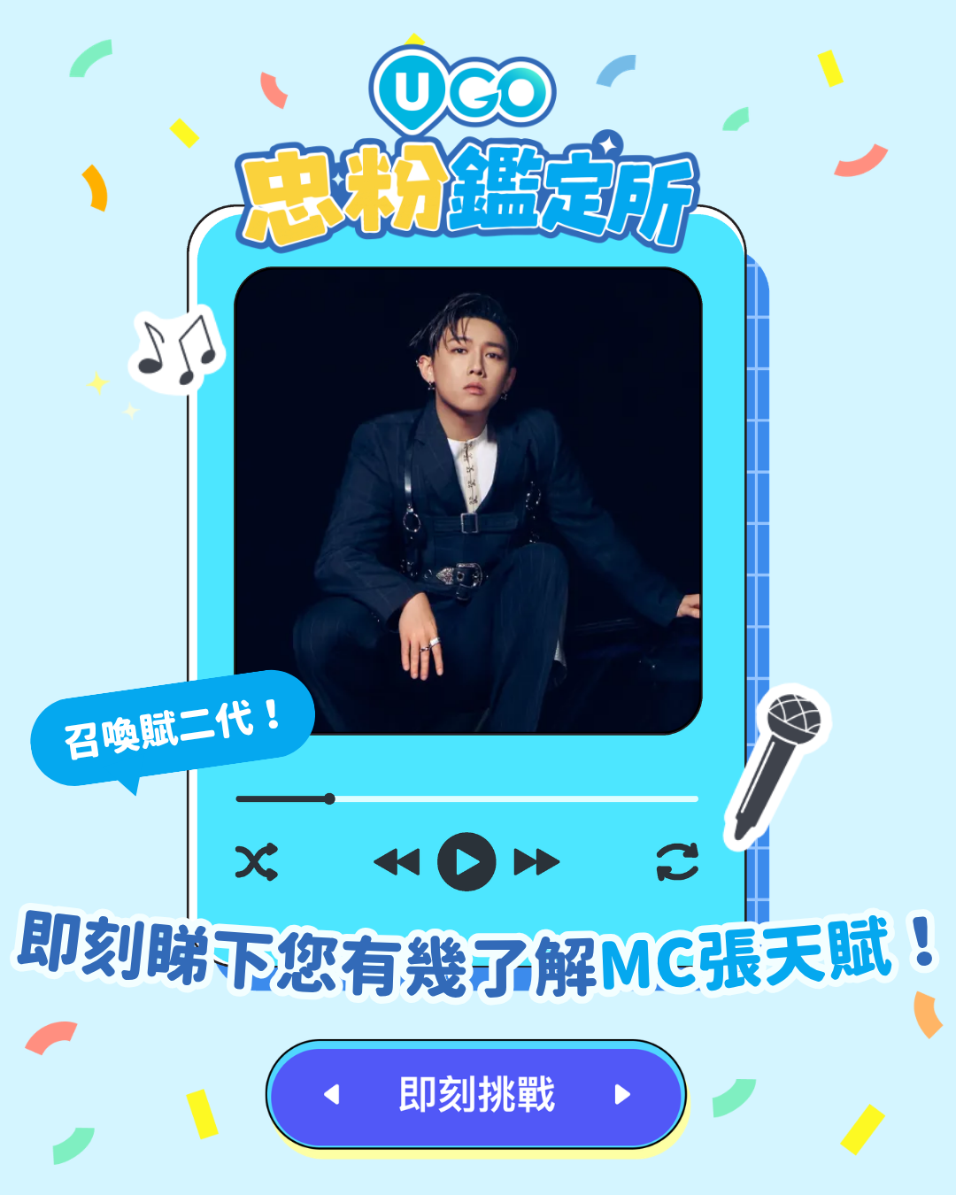 【MC張天賦忠粉鑑定所】