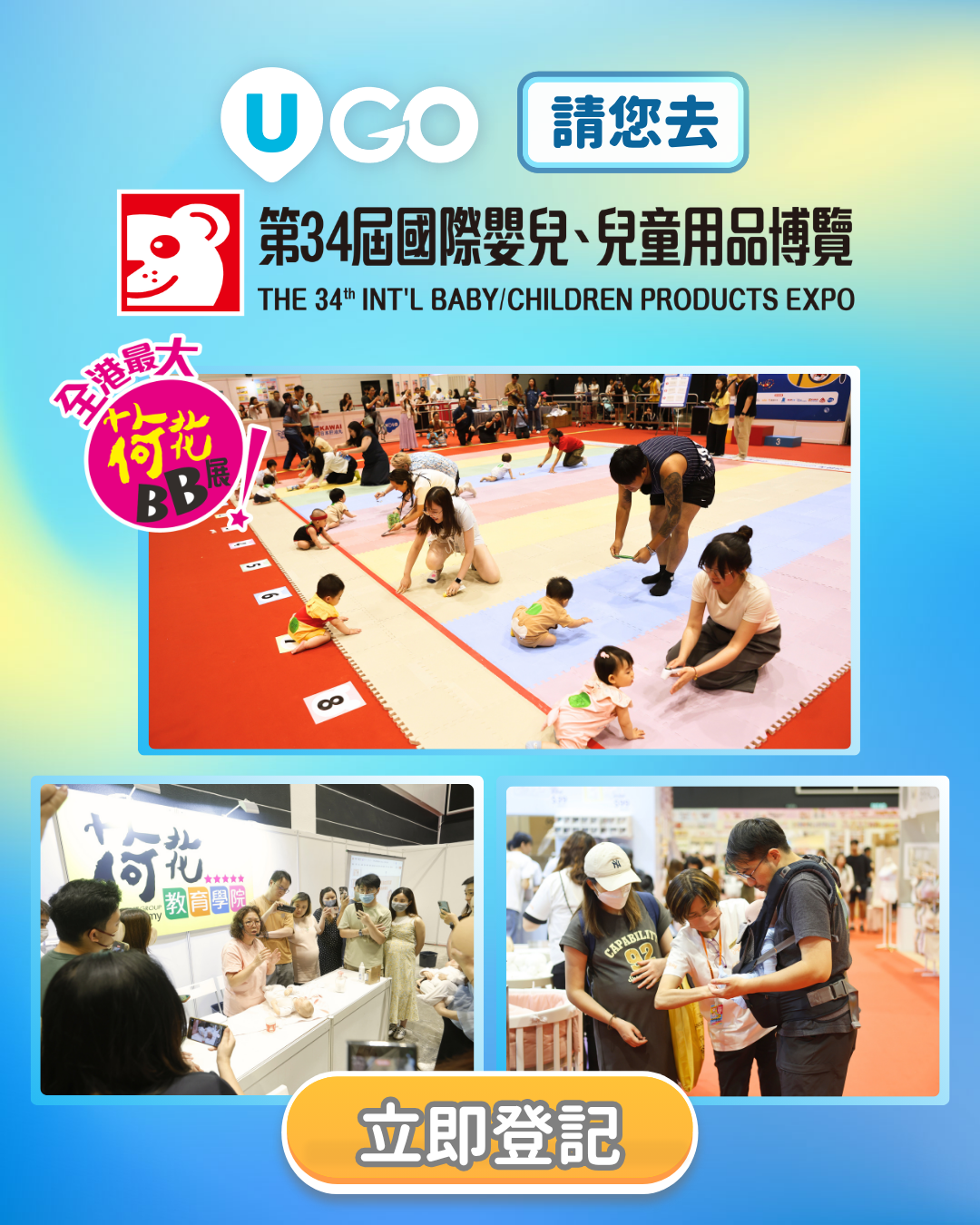 《 U GO》請您去荷花夏季BB展 2026！