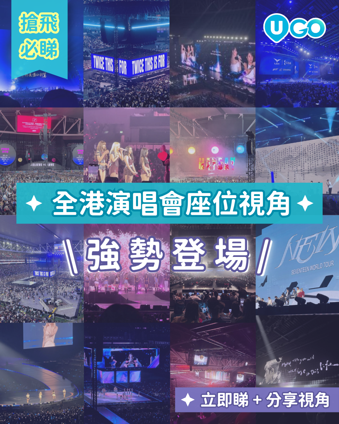 「全港演唱會座位視角」登場！