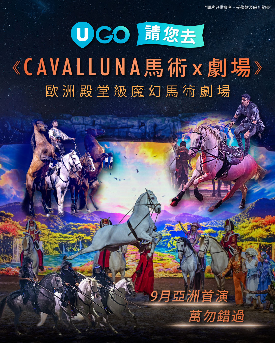 《U GO》請您去《CAVALLUNA 馬術X劇場 穿梭異境》!