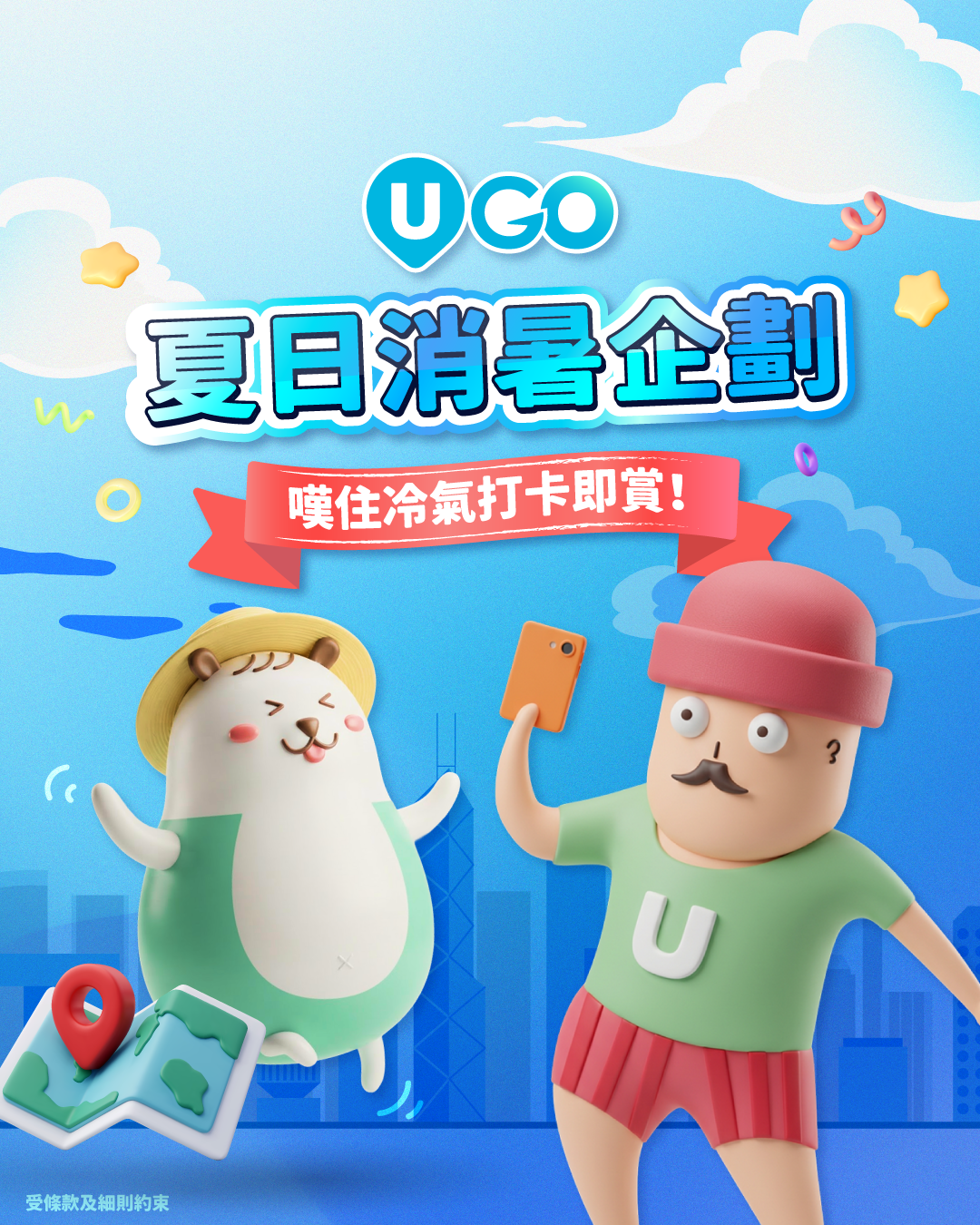 【U GO夏日消暑企劃】
