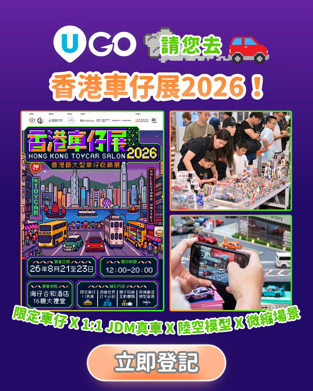 《U GO》請您去香港車仔展 2026！