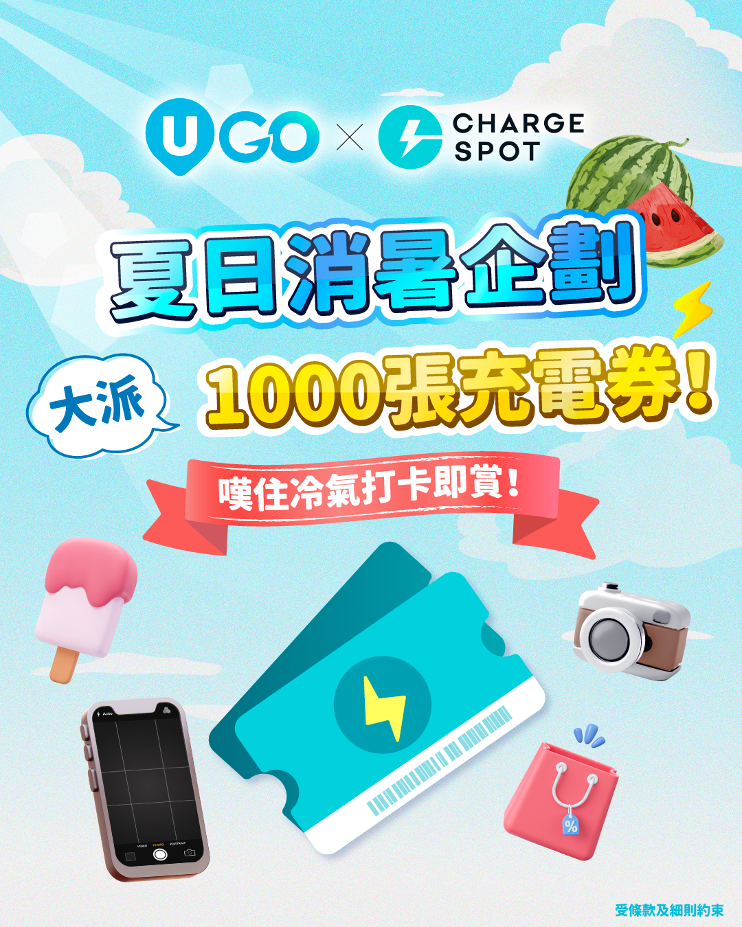 【U GO x CHARGESPOT 夏日消暑企劃】