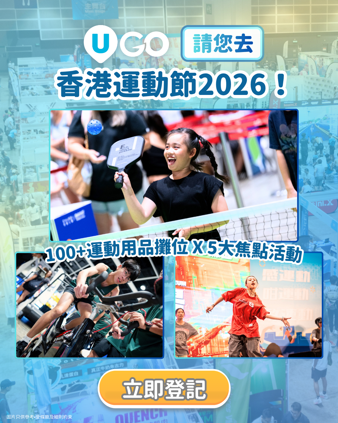 《U GO》請您去香港運動節2026！
