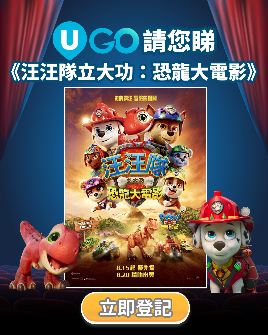 【新會員限定】《U GO》請您睇《汪汪隊立大功：恐龍大電影》！