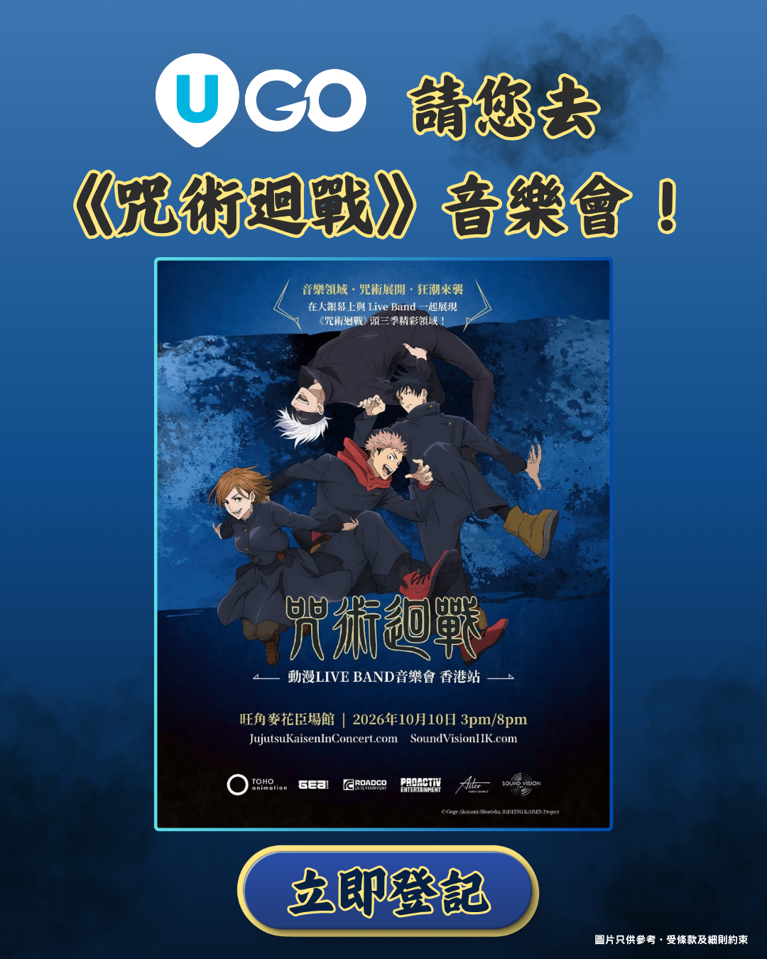 《U GO》請您睇《咒術迴戰》音樂會！