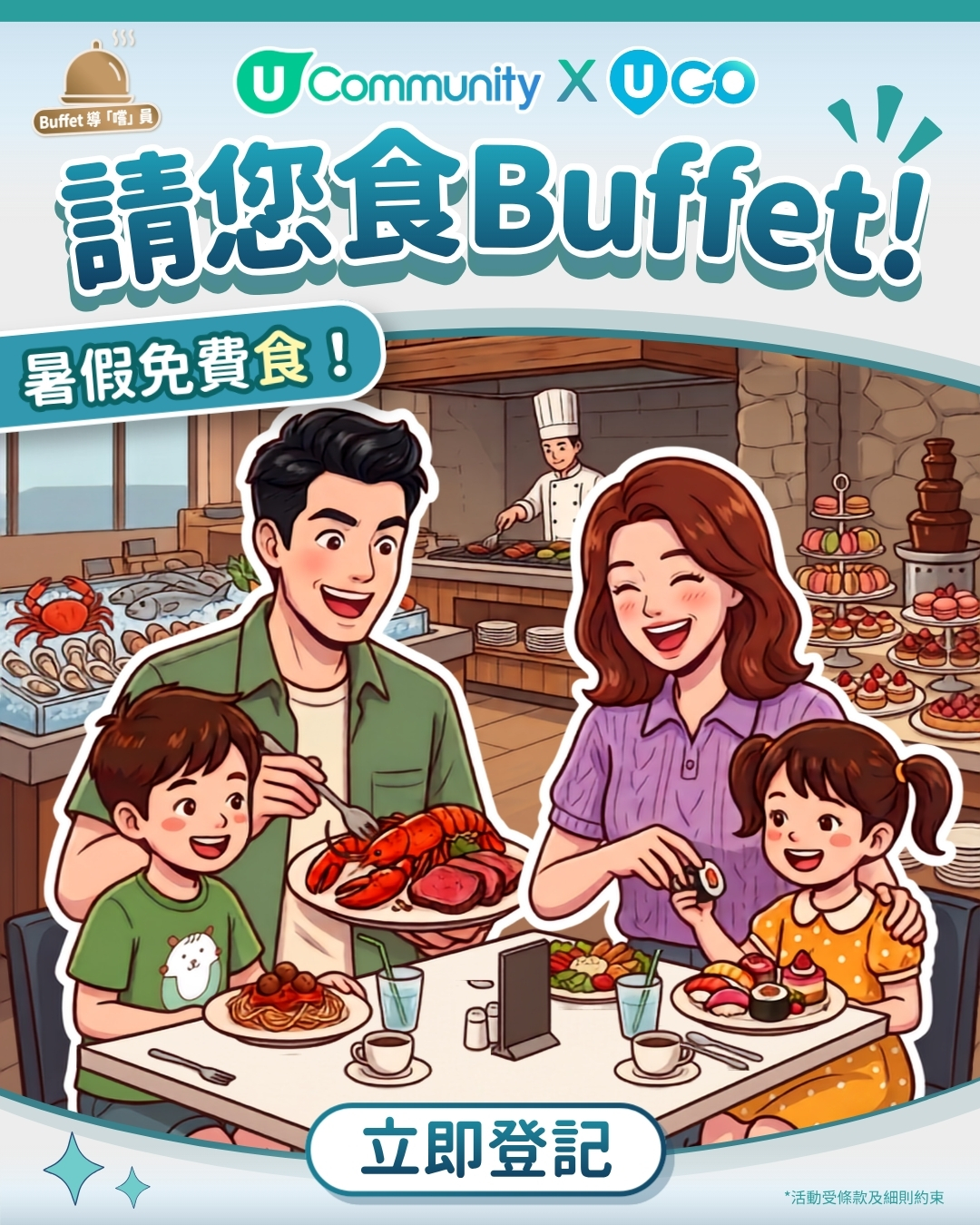 《社群》x《U GO》親子Buffet祭✨