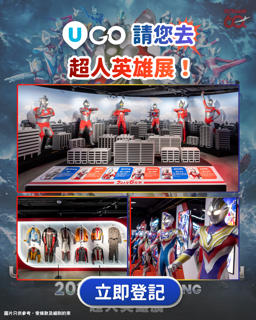 《U GO》請您去「超人英雄展」！