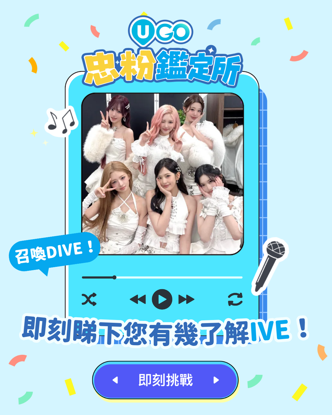 【IVE忠粉鑑定所】