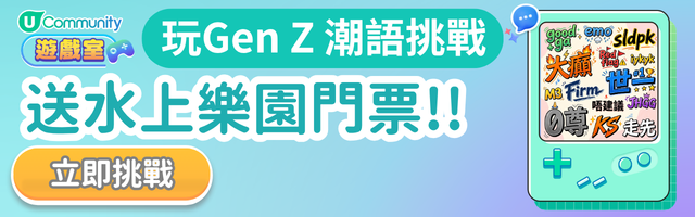 【快閃送】玩《潮語 Quiz》送水上樂園門票?！