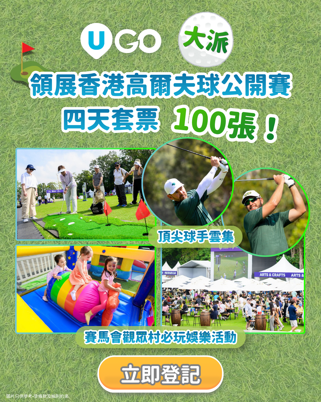 《U GO》大派領展香港高爾夫球公開賽四天套票！