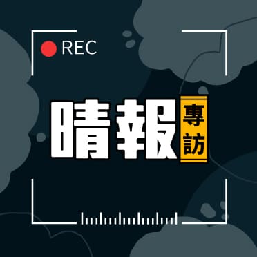 晴報專訪