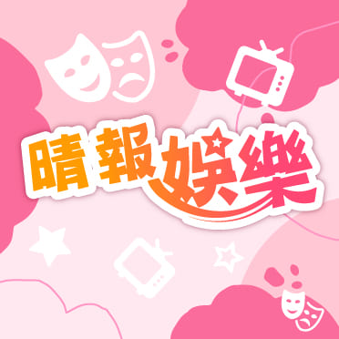 晴報娛樂