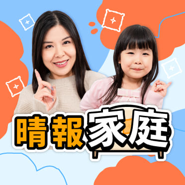 晴報家庭
