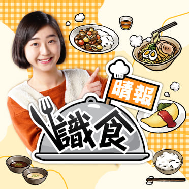 晴報識食