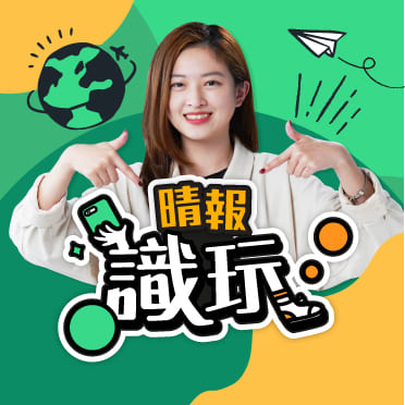 晴報識玩