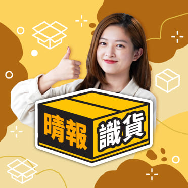 晴報識貨
