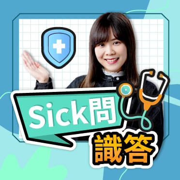 Sick問識答