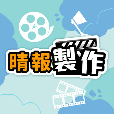 晴報製作