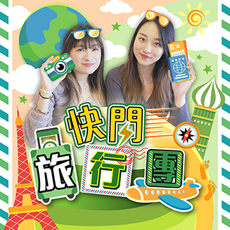 快閃旅行團