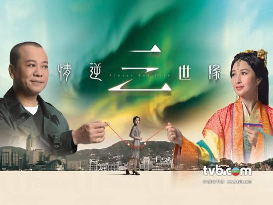 《情逆三世緣》以一句錐心誓言貫穿 3 個年代、整部劇的故事脈絡,話說今世的情報科督察袁金昌(歐陽震華飾)錯手殺害女友楊夕雪(關詠荷飾),傷心欲絕之際,金昌靈魂出竅穿越時空返回宋代,依附在開封府尹包拯身上,驚見與夕雪有相同樣貌的韓霜霜出現眼前,包拯其後被奸人高繼安陷害,被迫揮淚斬霜霜,其靈魂亦再度出竅去到 50 年代,成為叱吒一時的華龍飆探長。在宿世姻緣安排下,華探長再遇夕雪的前世田秋鳳,可是悲劇再度發生,他再次意外害死愛人秋鳳。當金昌靈魂回到現代,他如何保護夕雪、逃出怨咒? 《情逆三世緣》以一句錐心誓言貫穿 3 個年代、整部劇的故事脈絡,話說今世的情報科督察袁金昌(歐陽震華飾)錯手殺害女友楊夕雪(關詠荷飾),傷心欲絕之際,金昌靈魂出竅穿越時空返回宋代,依附在開封府尹包拯身上,驚見與夕雪有相同樣貌的韓霜霜出現眼前,包拯其後被奸人高繼安陷害,被迫揮淚斬霜霜,其靈魂亦再度出竅去到 50 年代,成為叱吒一時的華龍飆探長。在宿世姻緣安排下,華探長再遇夕雪的前世田秋鳳,可是悲劇再度發生,他再次意外害死愛人秋鳳。當金昌靈魂回到現代,他如何保護夕雪、逃出怨咒?