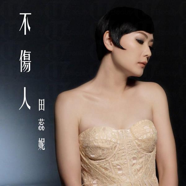 田蕊妮 不傷人