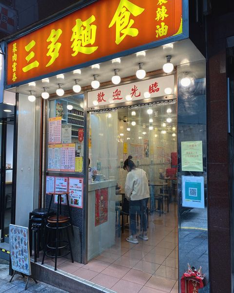 中環美食|中環老字號傳統粉麵店「三多麵食」 乒乓波Size超大雲吞水餃/足料彈牙鯪魚球 | U Food