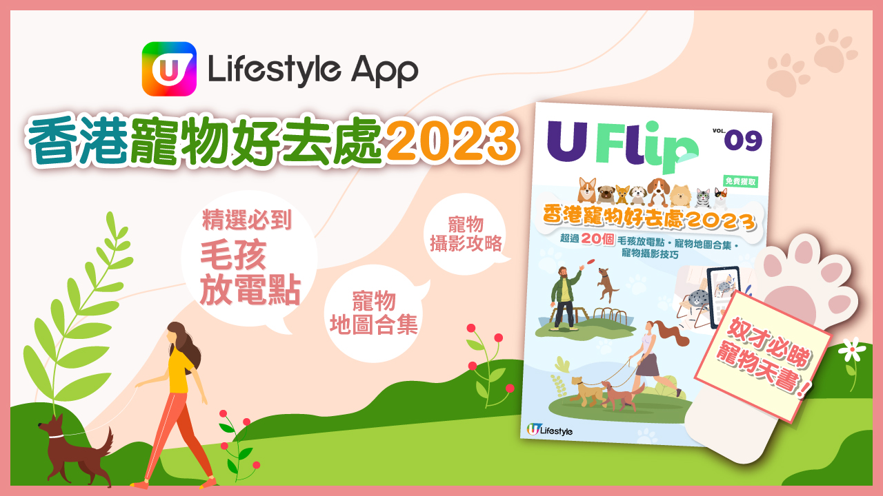 寵物好去處 2023 | 寵主必讀攻略天書！精選超過20個寵物放電點/ 寵物地圖/ 超全面指南！