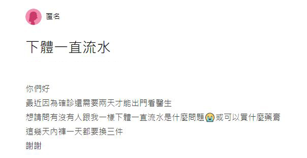台女確診新冠後下體狂流水！每日要換3次內褲！必學5招預防念珠菌陰道炎！