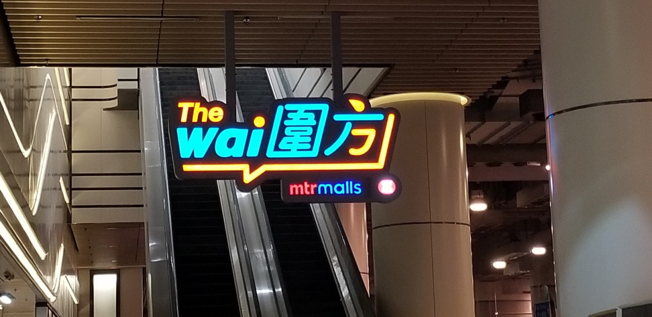 圍方The wai|大圍新商場「圍方The wai」7月22日開幕!最新商戶/餐廳名單+交通/泊車資訊 英皇戲院/MUJI/誠品/NAMCO ...