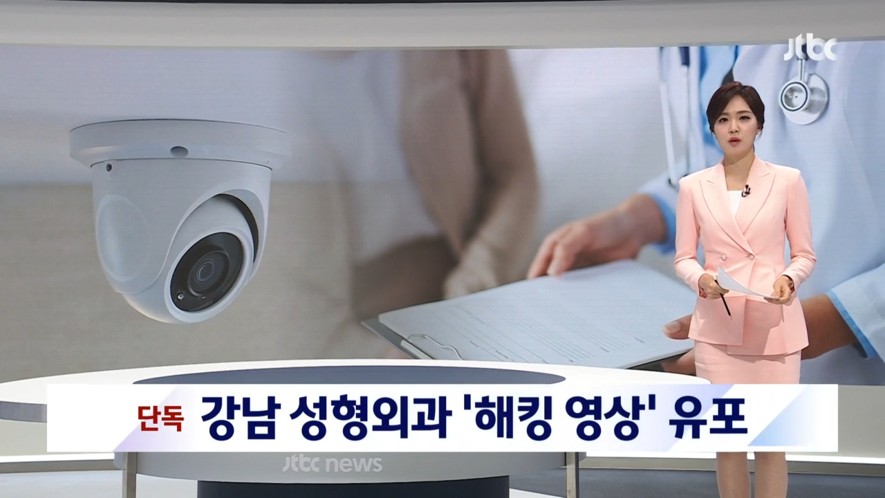 首爾整容診所閉路電視影片流出！涉30位韓國知名歌手演員！受害人受訪恐裸體畫面外傳！