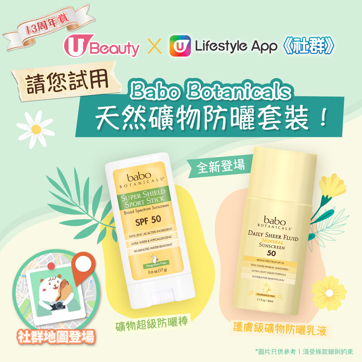 【防曬好物】Babo Botanicals天然礦物防曬套裝！立即參加免費試用！