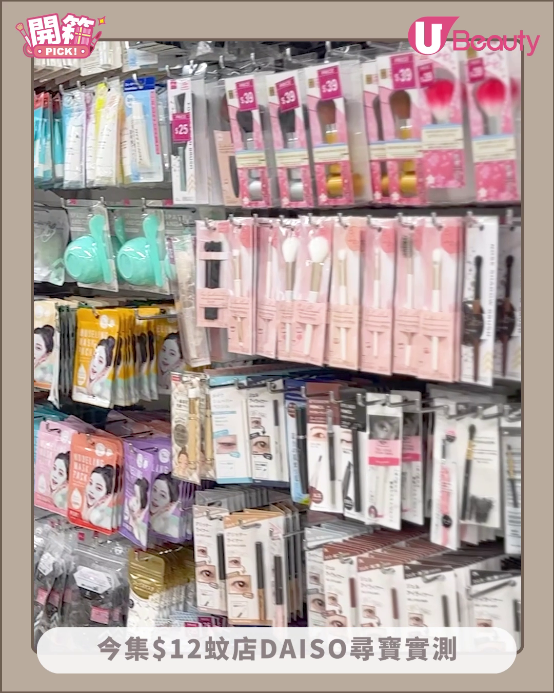 $12蚊店DAISO尋寶實測(下) 「度身訂造」日本製精華液／睫毛夾好用？