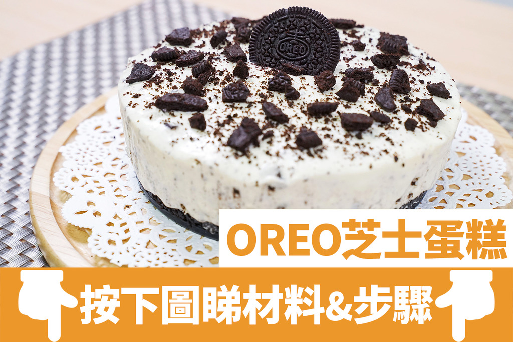 Oreo甜品｜5款簡單Oreo甜品食譜推介！Oreo芝士蛋糕／Oreo鮮奶麻糬／Oreo脆 …