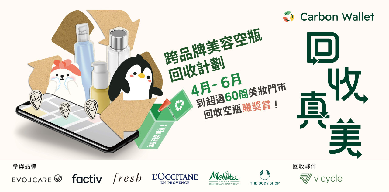 Carbon Wallet App X 6大美容品牌！攜手推出「回收真美」計劃！60間門市空瓶回收賺獎賞！