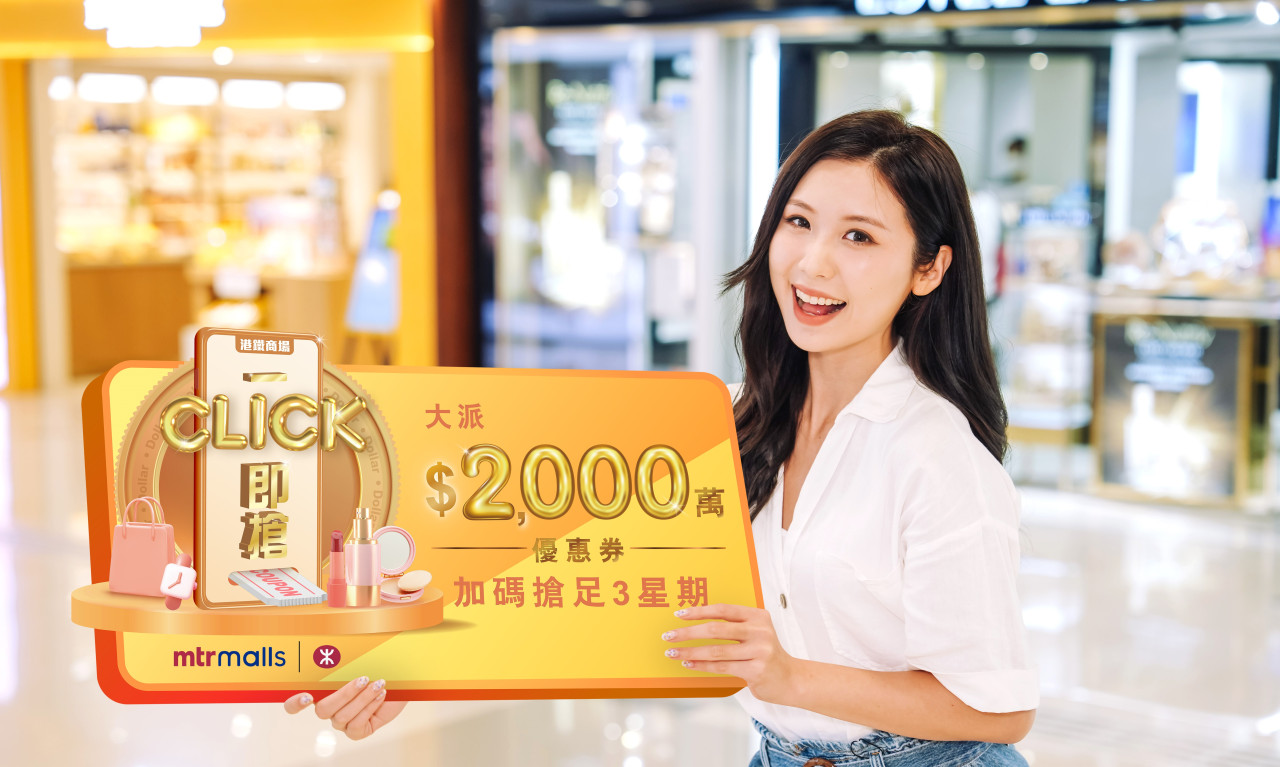 港鐵商場「一Click即搶」大派$2000萬電子優惠券！指定美妝品牌消費減$500！加碼搶足3星期！
