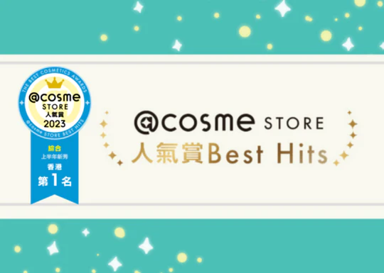 @cosme 2023上半年美妝大賞！香港排名Top10出爐！髮膜/美白精華/彩妝品！