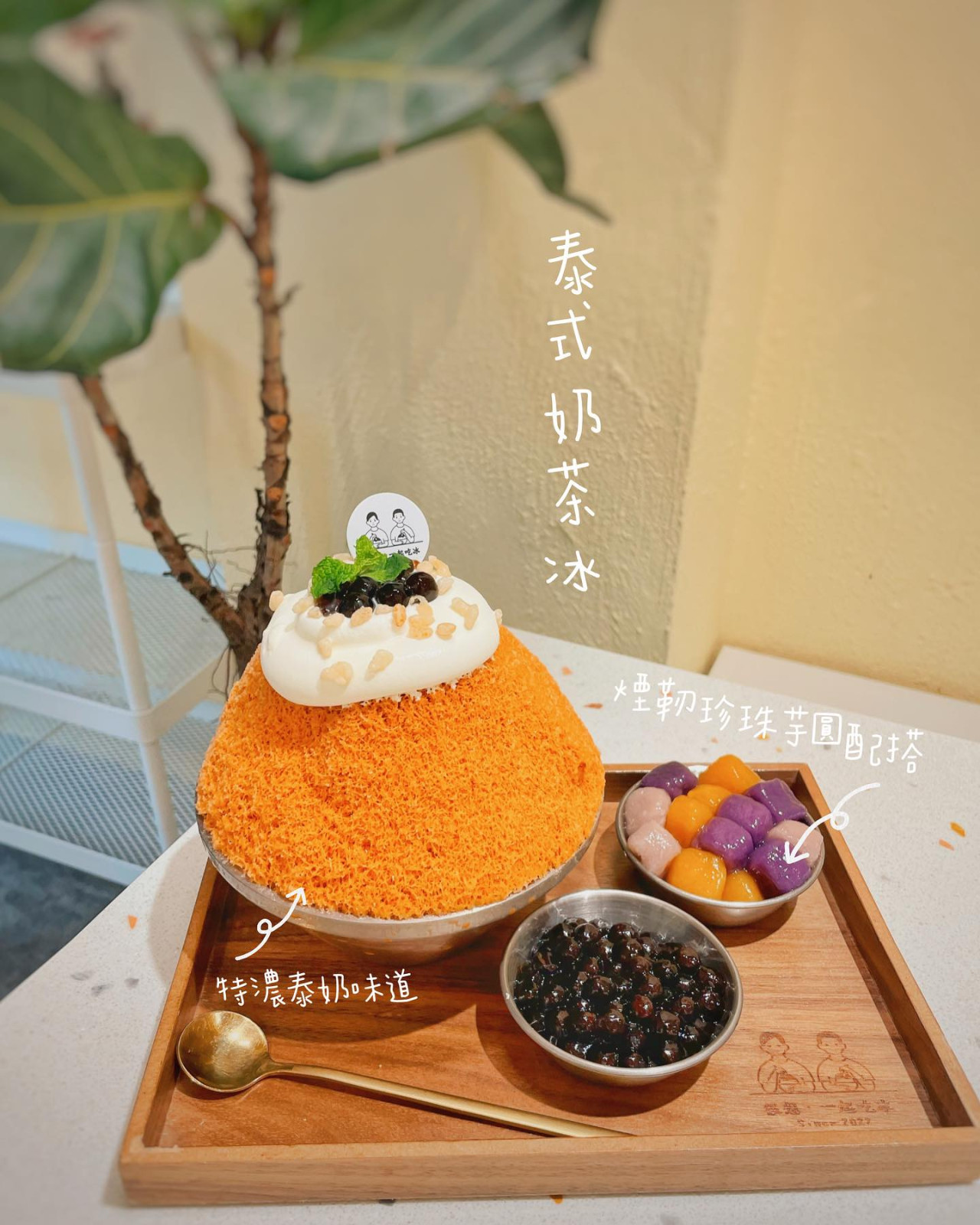 西營盤文青台式甜品店「很想 · 一起吃冰」 全新泰式奶茶芋圓刨冰／招牌幼滑牛奶刨冰／日式焙茶奶蓋刨冰 | U Food
