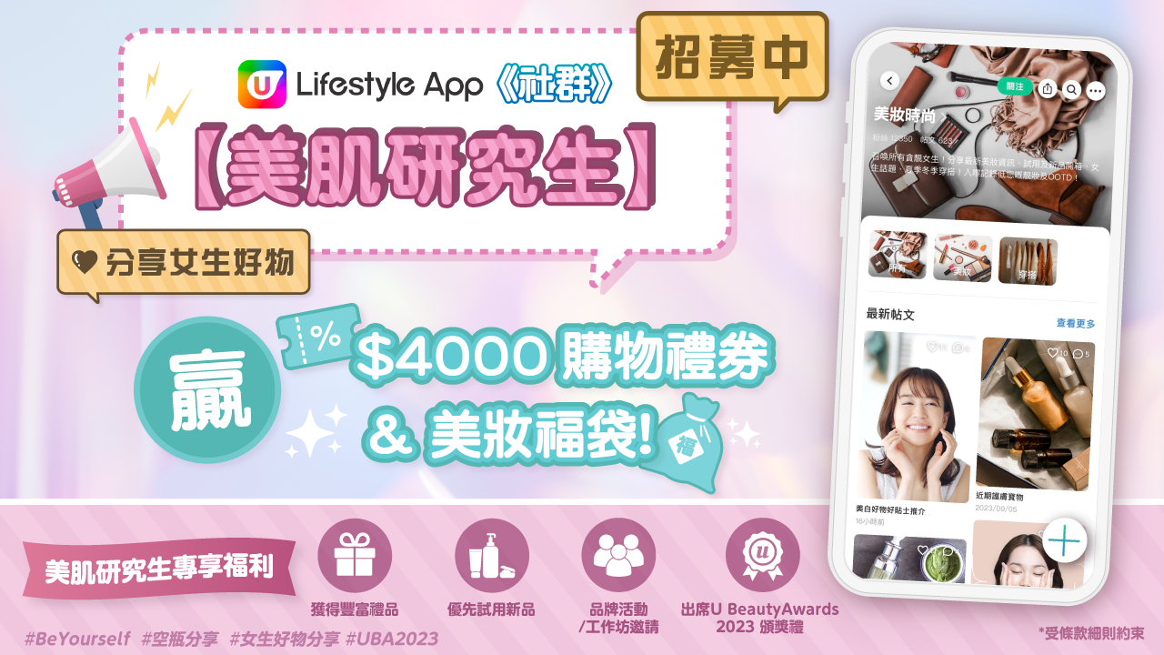 【美肌研究生】招募中！分享女生美妝護膚好物 贏$4000購物禮券及多重獎賞