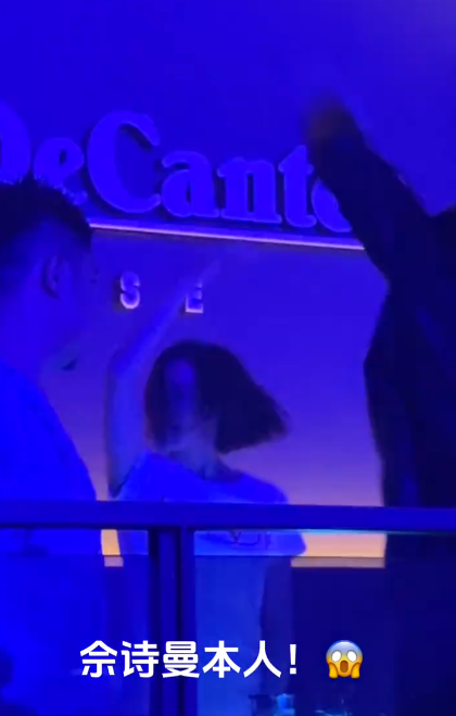 佘詩曼大馬落club蒲跳舞片流出！網民好驚喜：未見過佢咁high！