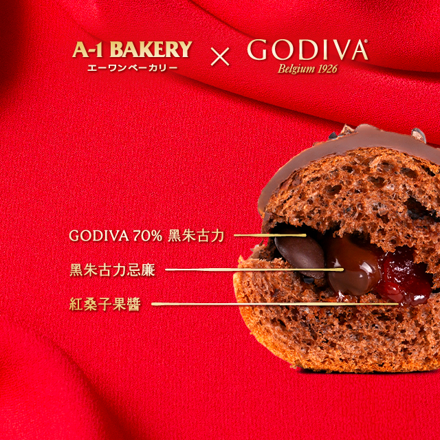 A-1 Bakery x GODIVA朱古力麵包系列！ GODIVA流心朱古力鬆餅／夾心牛角酥／蜜瓜包／朱古力紅桑子布里歐 | U Food