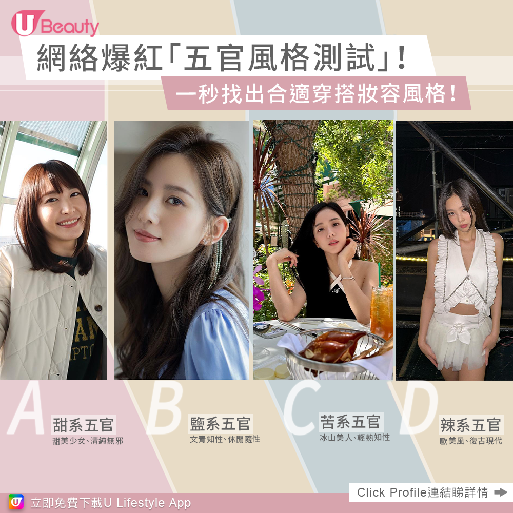 網絡爆紅「五官風格測試」！你屬鹽系還是甜系派別？一秒找出合適妝容穿搭風格！
