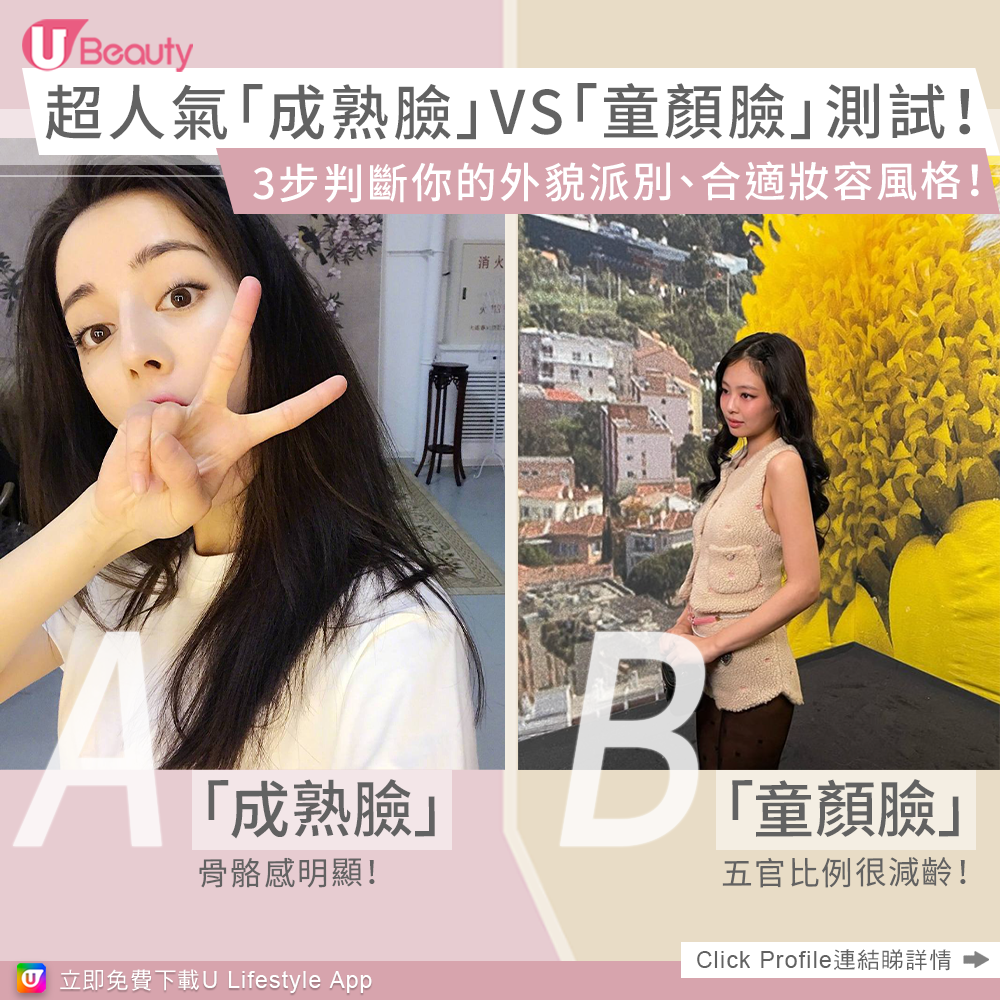 超人氣「成熟臉」VS 「童顏臉」測試！3步判斷你的外貌派別、合適妝容風格！