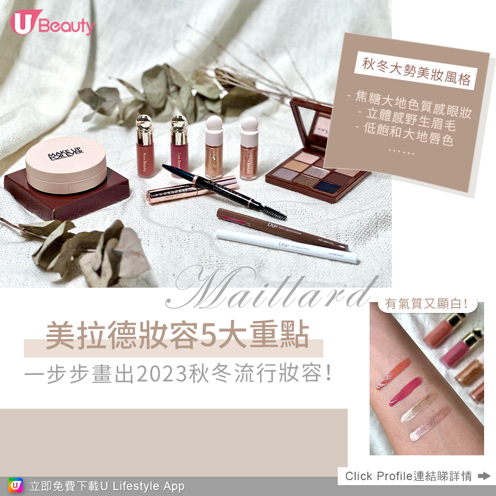 美拉德妝容5大重點｜秋冬大勢美妝風格：焦糖大地色質感眼唇妝、野生眉！超有氣質又顯白！