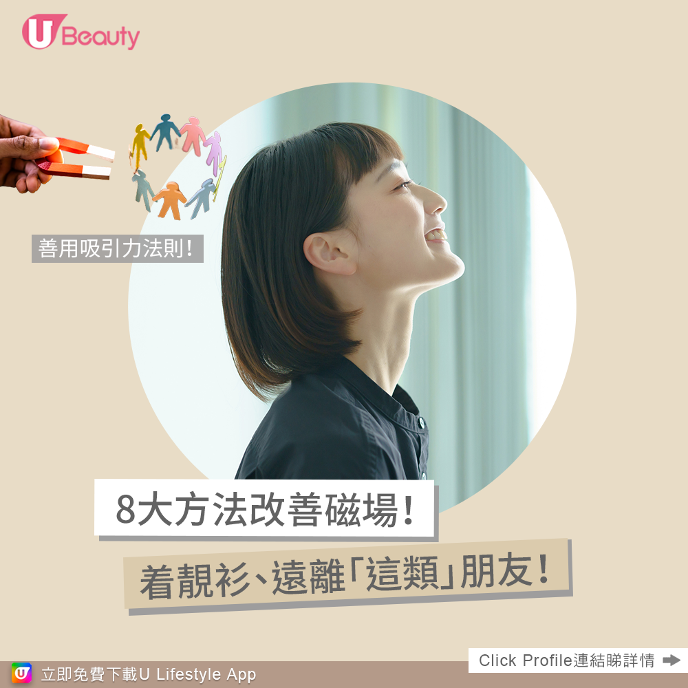 善用吸引力法則！8大方法改善磁場：着靚衫、遠離「這類」朋友！