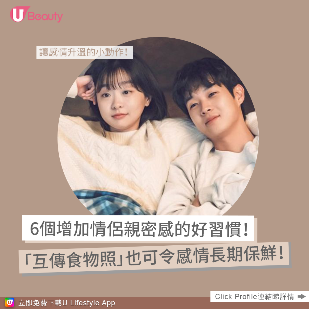 6個增加情侶親密感的好習慣！「互傳食物照」也可令感情長期保鮮！