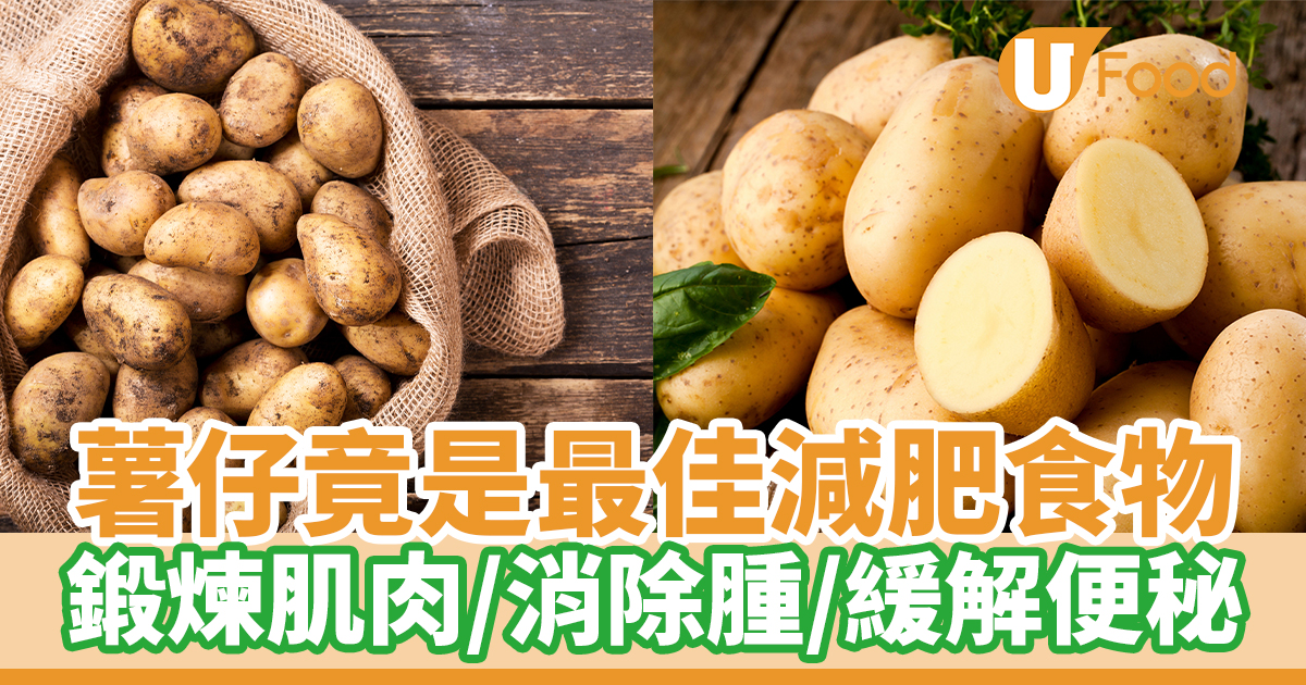 薯仔竟是最佳減肥食物 有助鍛煉肌肉/消除腫脹/緩解便秘 | U Food
