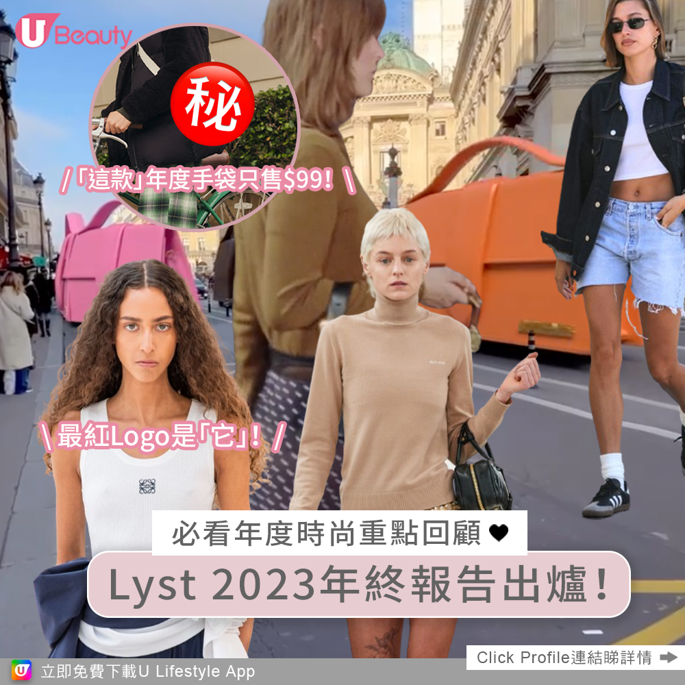 Lyst 2023年終報告出爐！必看年度時尚重點回顧！UNIQLO成年度手袋！
