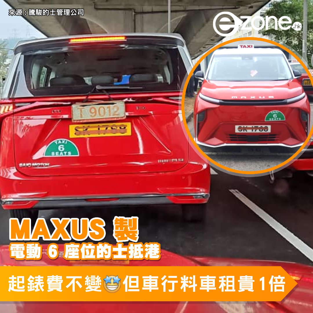 MAXUS 製電動 6 座位的士抵港！起錶費不變但車租料貴 1 倍 | ezone